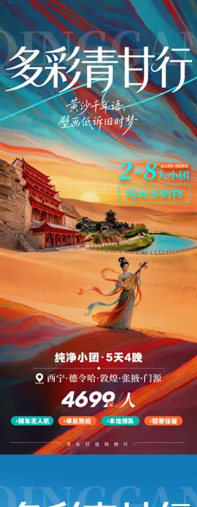 多彩青甘行系列旅游海报