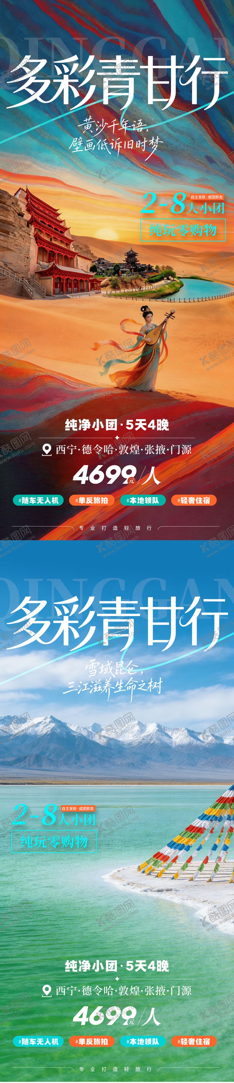 编号：22167203031322391984【酷图网】源文件下载-多彩青甘行系列旅游海报