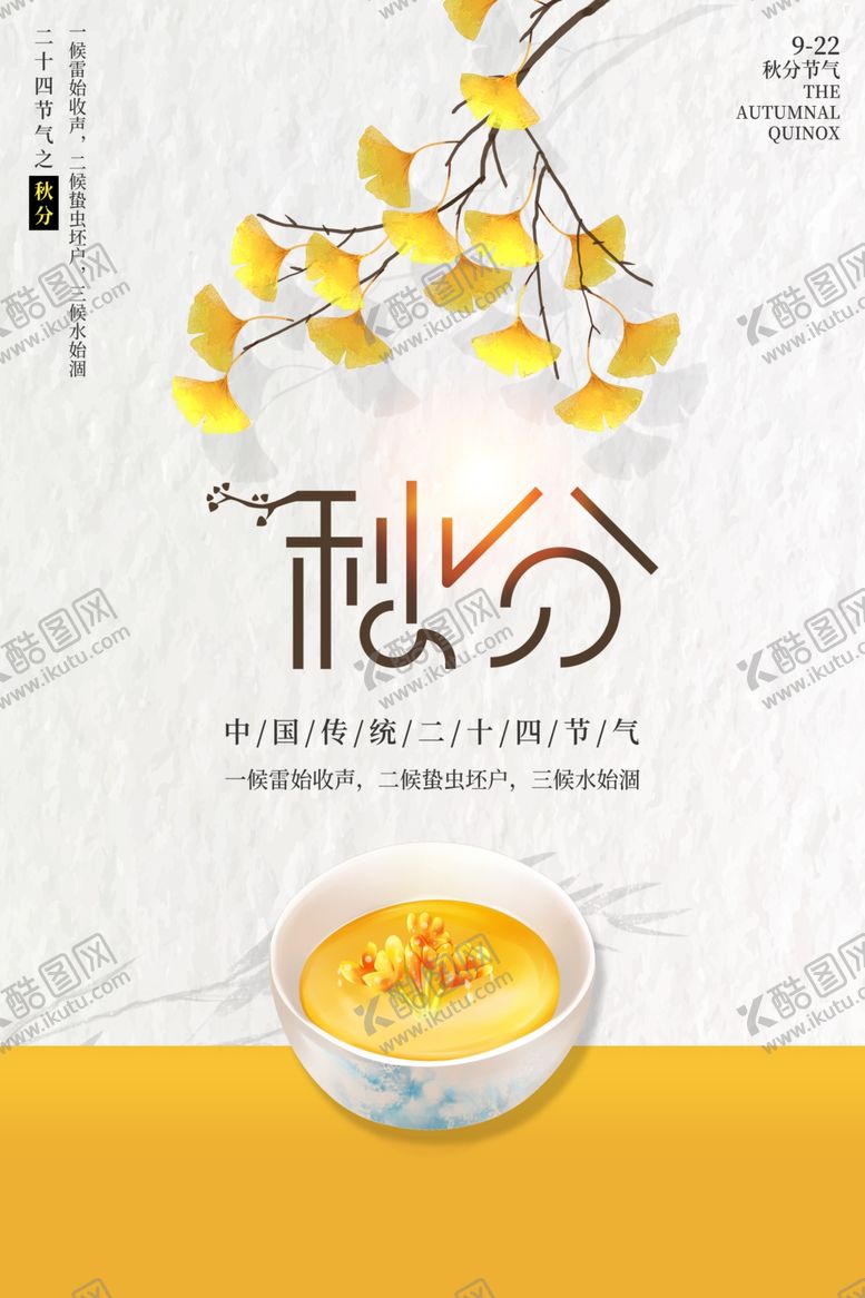 编号：91093210022316221180【酷图网】源文件下载-秋分