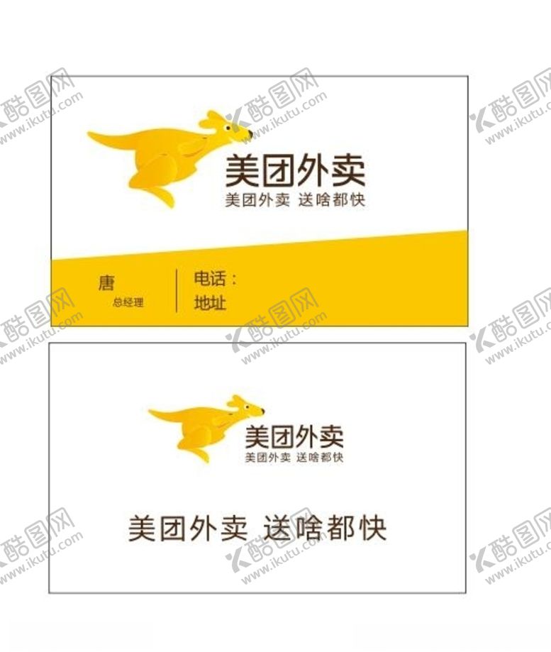 编号：88644507121428162276【酷图网】源文件下载-美团外卖名片