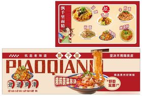 凉面凉皮牛筋面莜面擀面