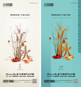 地产立秋节气海报大二十四天