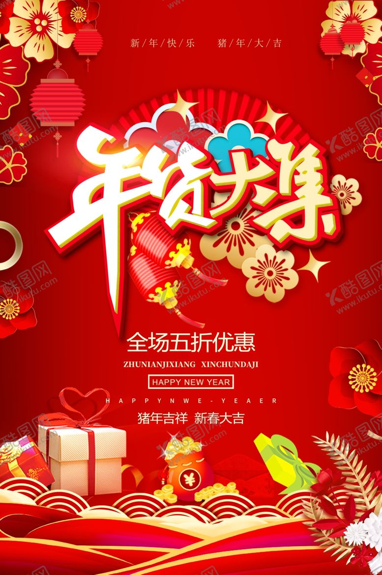 编号：75349310020119368056【酷图网】源文件下载-年货大集