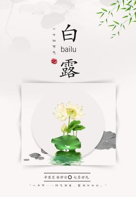 白露24节气展板活动节气