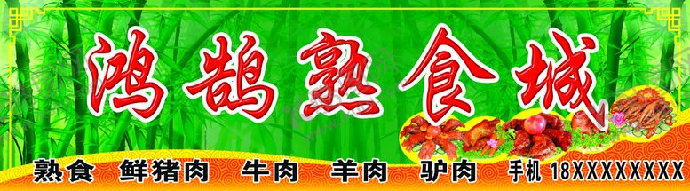 编号：42580709142016154325【酷图网】源文件下载-熟食城门头猪爪50DPI