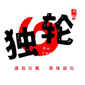 编号：58172009250902106718【酷图网】源文件下载-独轮火锅标志