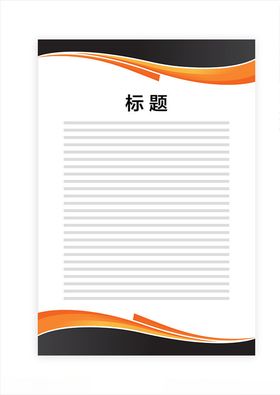 展板模板