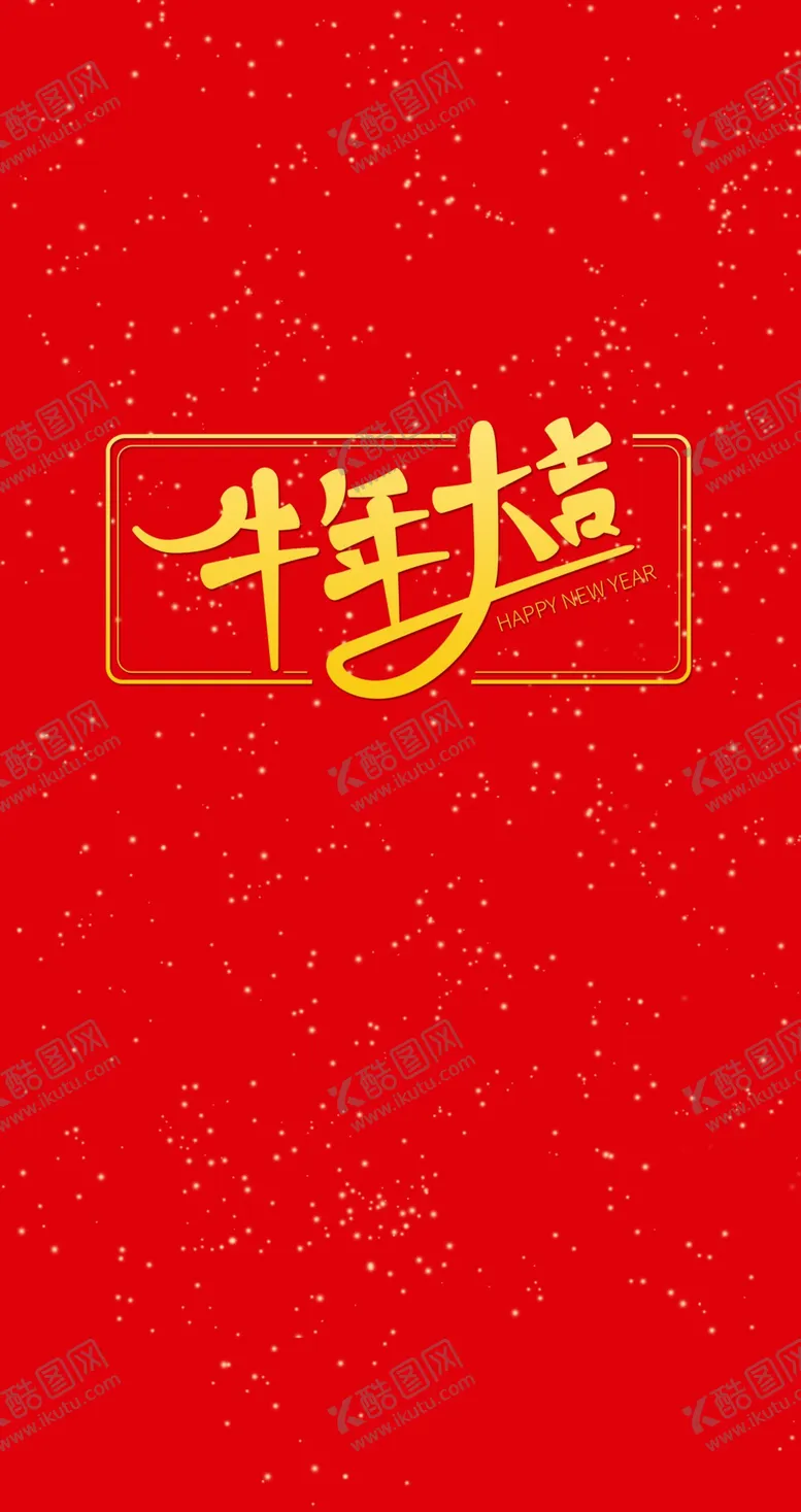 编号：85706303271855411877【酷图网】源文件下载-牛年大吉红包