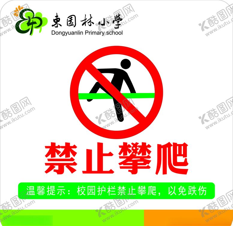 编号：12368309121108186967【酷图网】源文件下载-禁止攀爬