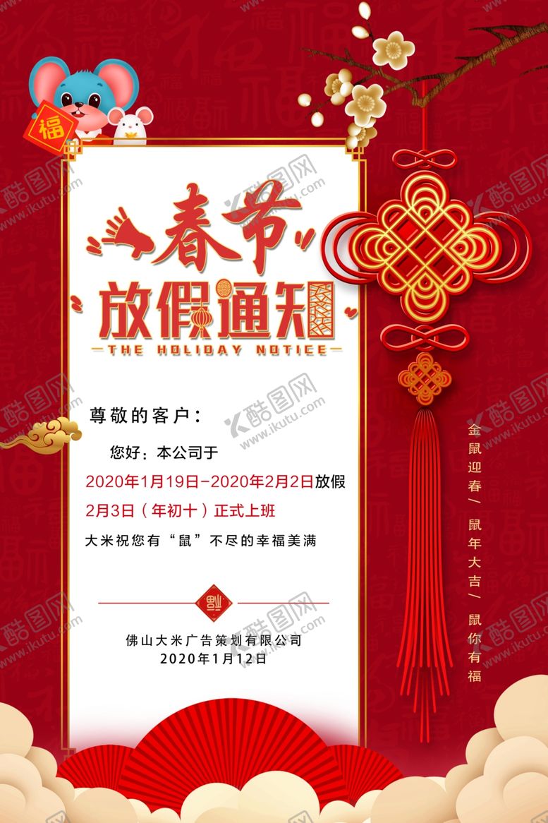 编号：97958510190844588645【酷图网】源文件下载-春节放假通知