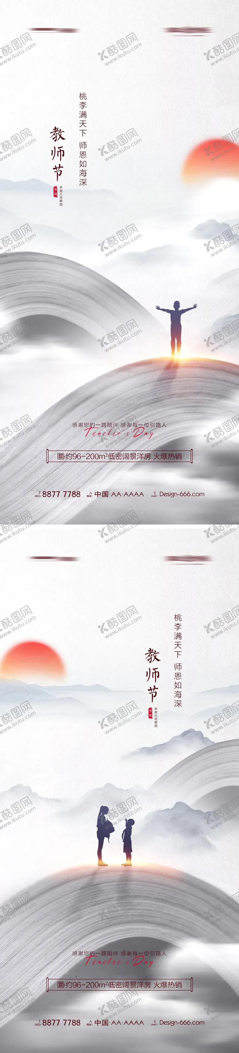 编号：79720612050704532582【酷图网】源文件下载-地产教师节水墨海报系列