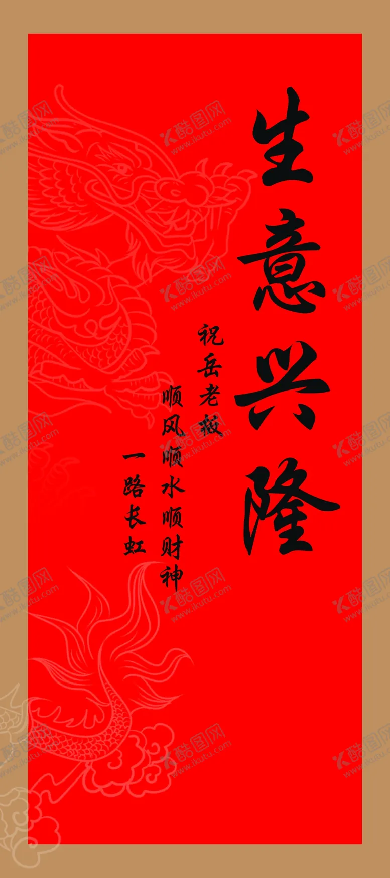 编号：55294502181111161037【酷图网】源文件下载-生意兴隆
