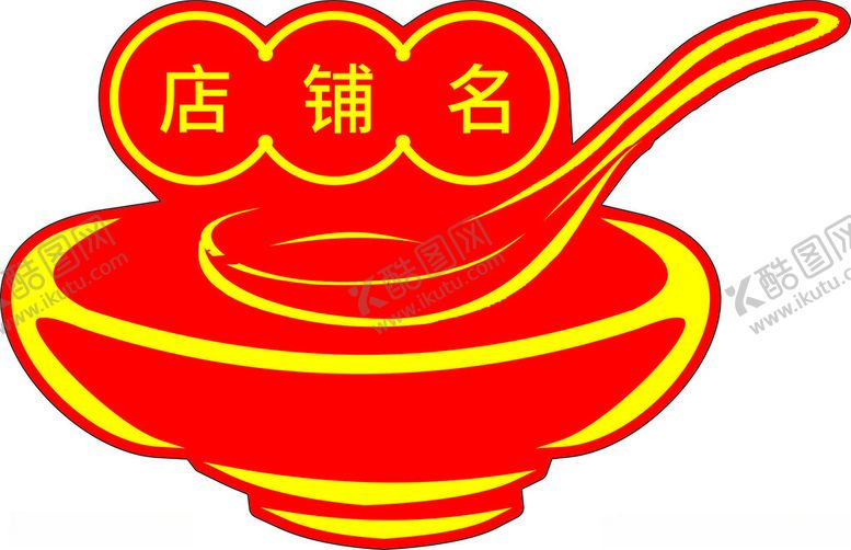 编号：32760902251413467680【酷图网】源文件下载-糖水铺logo