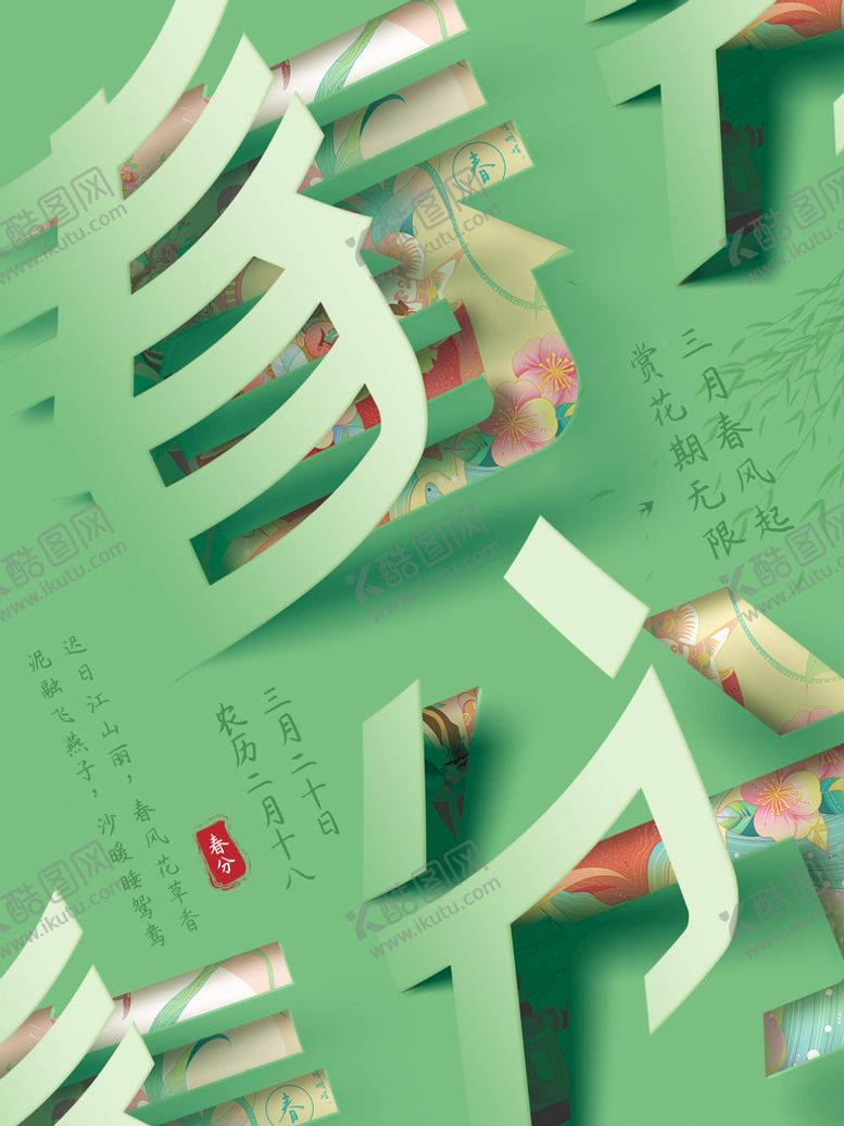 编号：47519309150601572971【酷图网】源文件下载-春分折纸风格海报