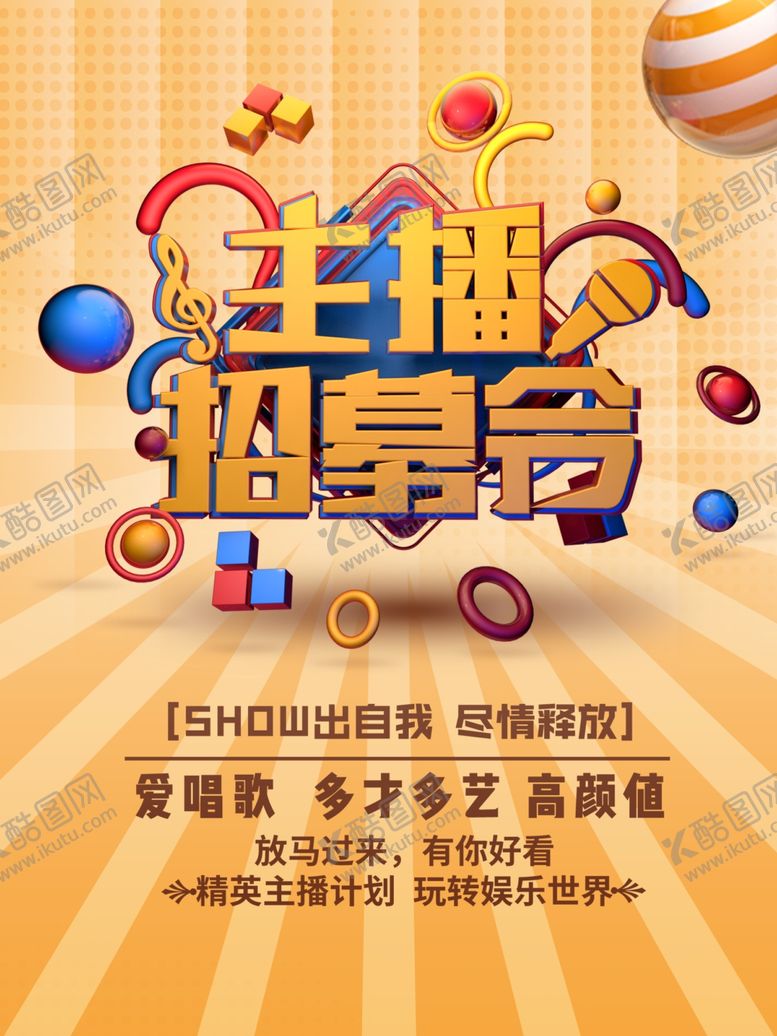 编号：94060810311143109173【酷图网】源文件下载-主播招募令