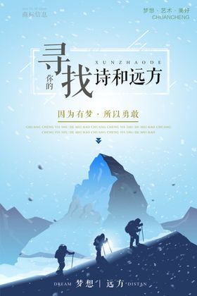 寻找诗和远方