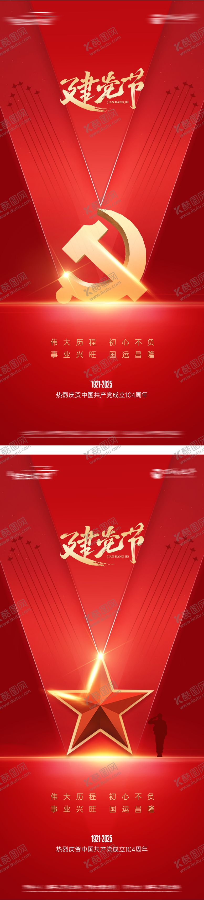 编号：46636806231720221355【酷图网】源文件下载-建党节系列海报