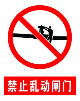 禁止乱动阀门