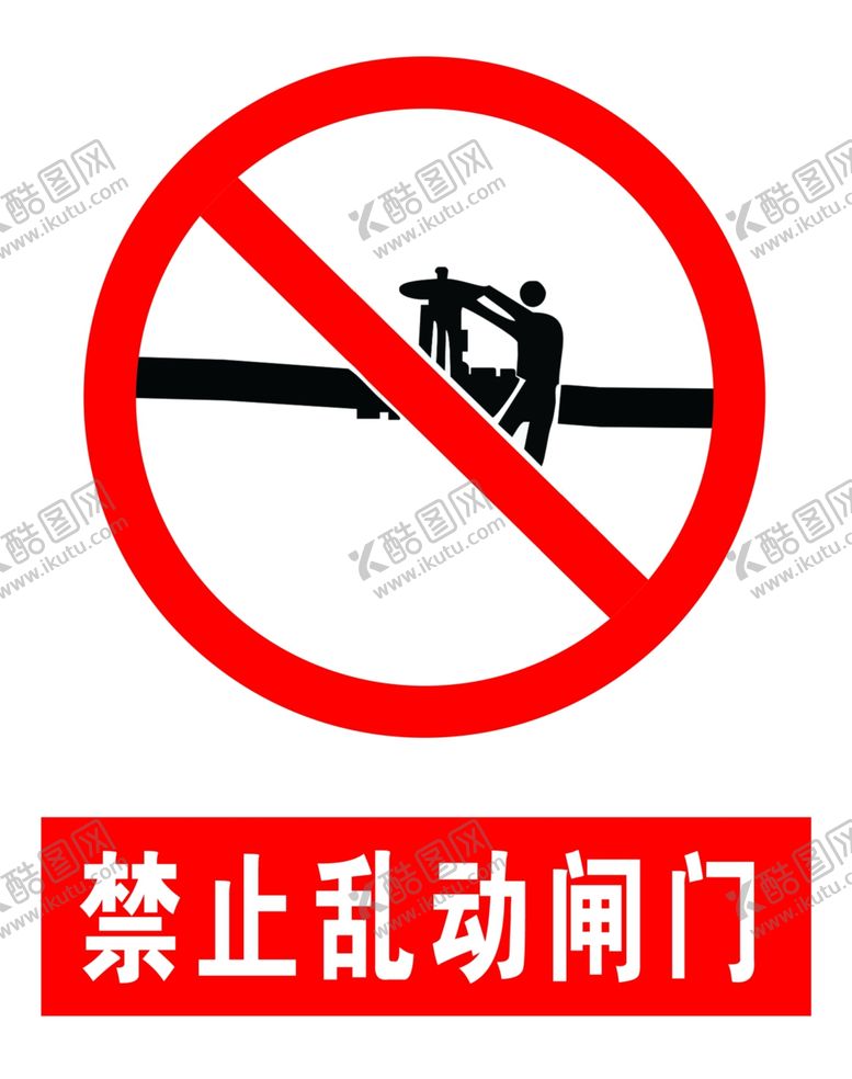 编号：20277806271502479731【酷图网】源文件下载-禁止乱动阀门