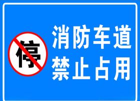 消防通道禁止占用