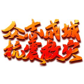 防汛抢险