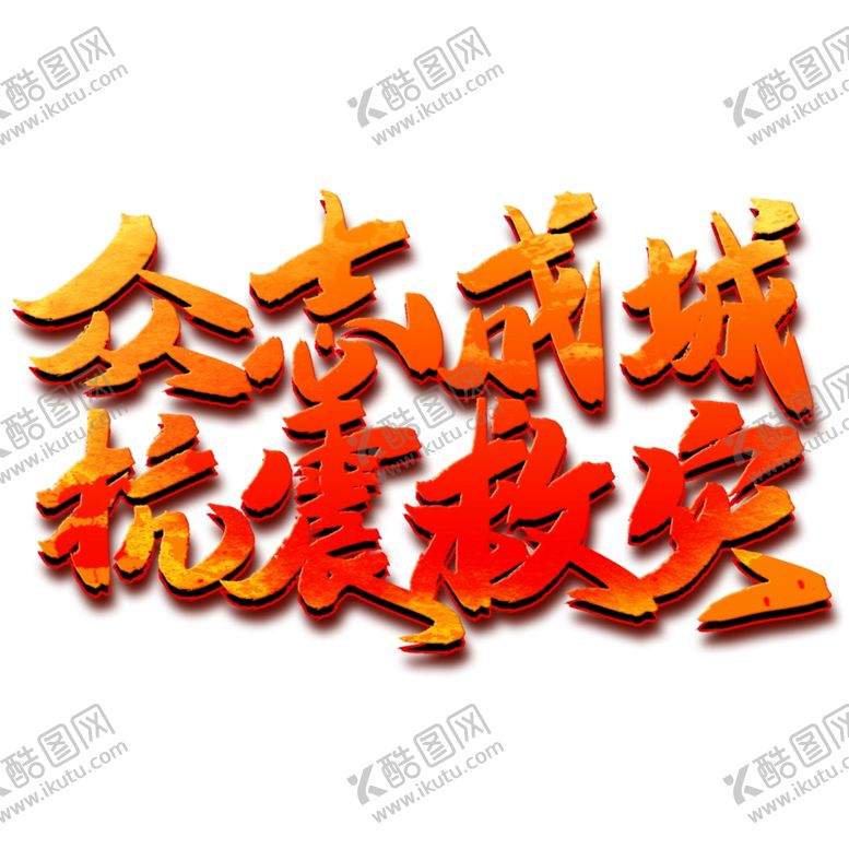 编号：36536007051622247642【酷图网】源文件下载-防汛抢险