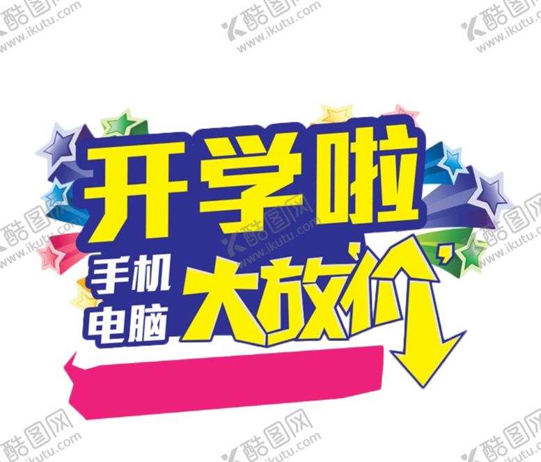 编号：20933905160418107144【酷图网】源文件下载-开学季艺术字