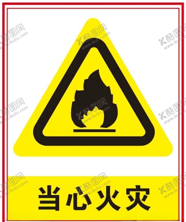 编号：47292010212309192755【酷图网】源文件下载-当心火灾
