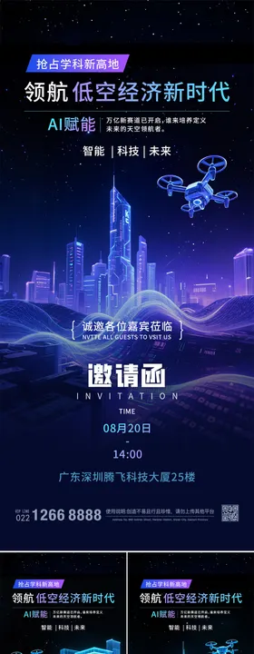 低空经济蓝色科技邀请函系列海报