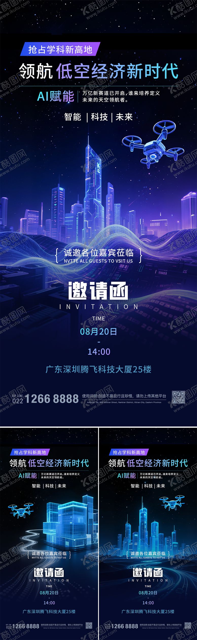 编号：60042107291117508541【酷图网】源文件下载-低空经济蓝色科技邀请函系列海报