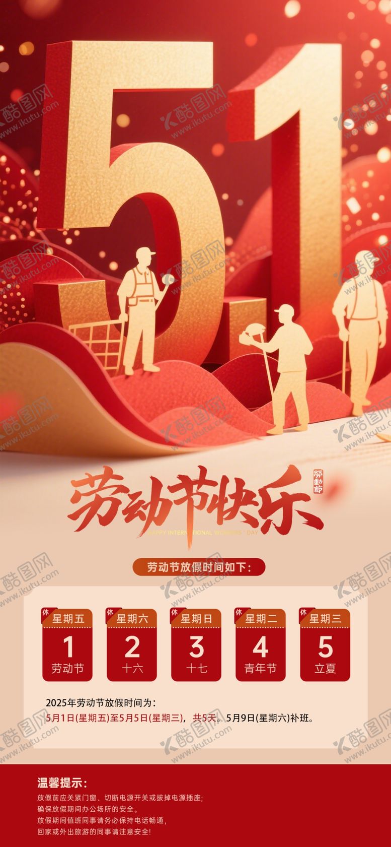 编号：45821004242051471816【酷图网】源文件下载-劳动节放假通知