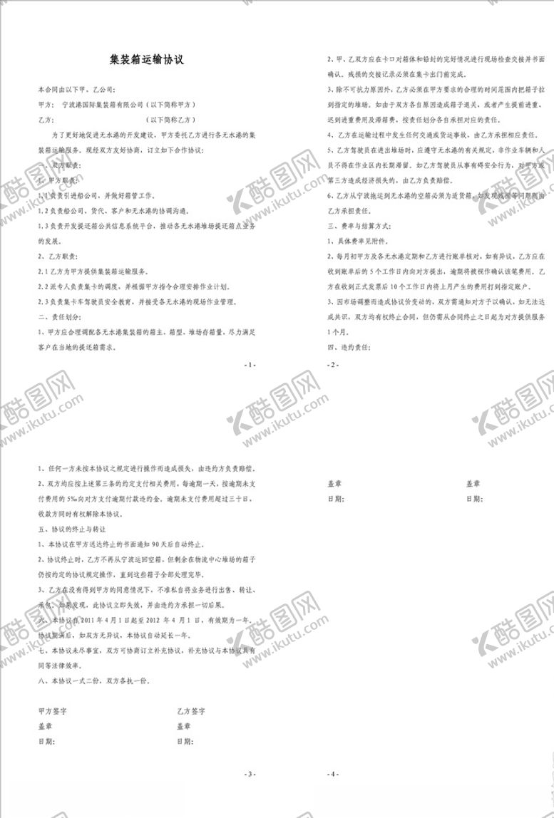 编号：41854809141033557753【酷图网】源文件下载-集装箱运输协议