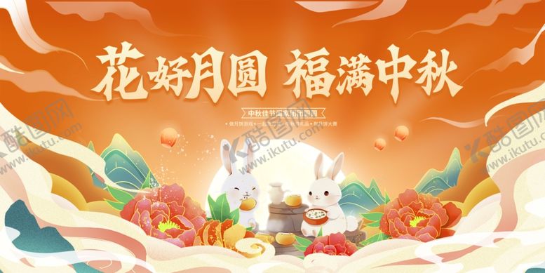 编号：20419010210304215536【酷图网】源文件下载-福满果香庆中秋夜