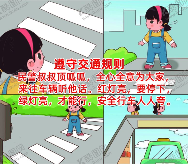 编号：83627607141305254059【酷图网】源文件下载-儿童交通安全
