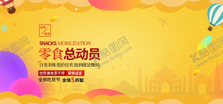 编号：22958905011938245704【酷图网】源文件下载-零食总动员