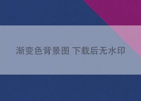 渐变色创意海报设计