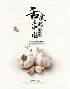 蒜头美食