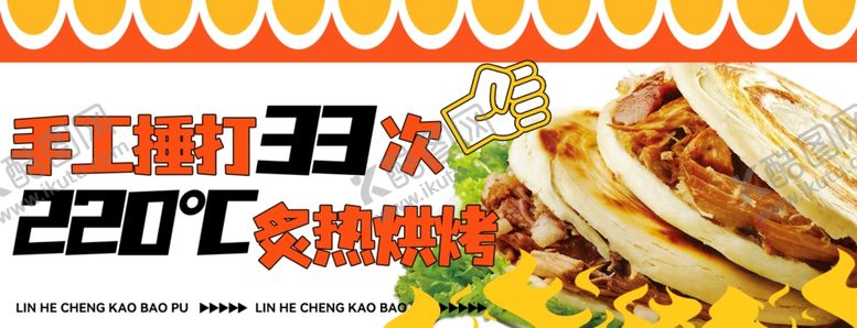 编号：56080302182000345344【酷图网】源文件下载-肉夹馍