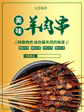 羊肉串