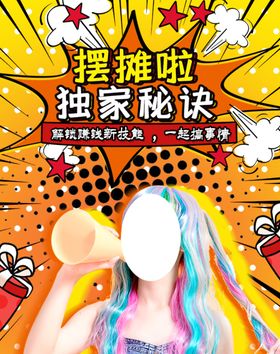 摆摊啦