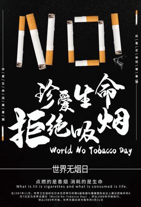 拒绝吸烟