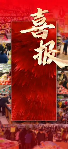 喜报海报