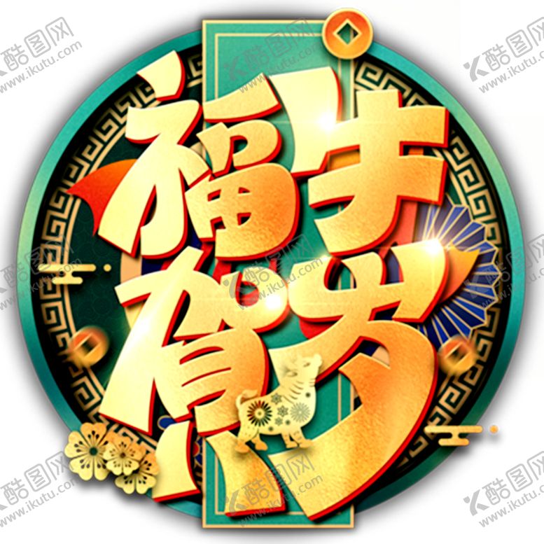编号：12814204290238327825【酷图网】源文件下载-2021新年图片