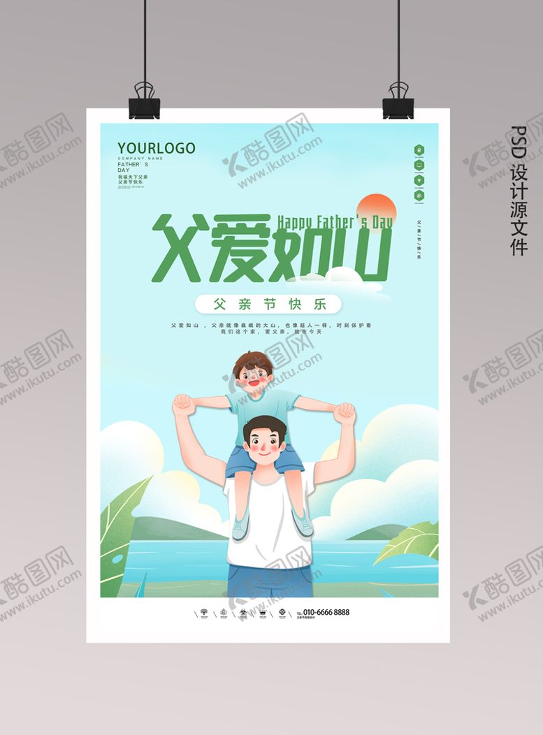 编号：39058301210318164001【酷图网】源文件下载-父亲节海报