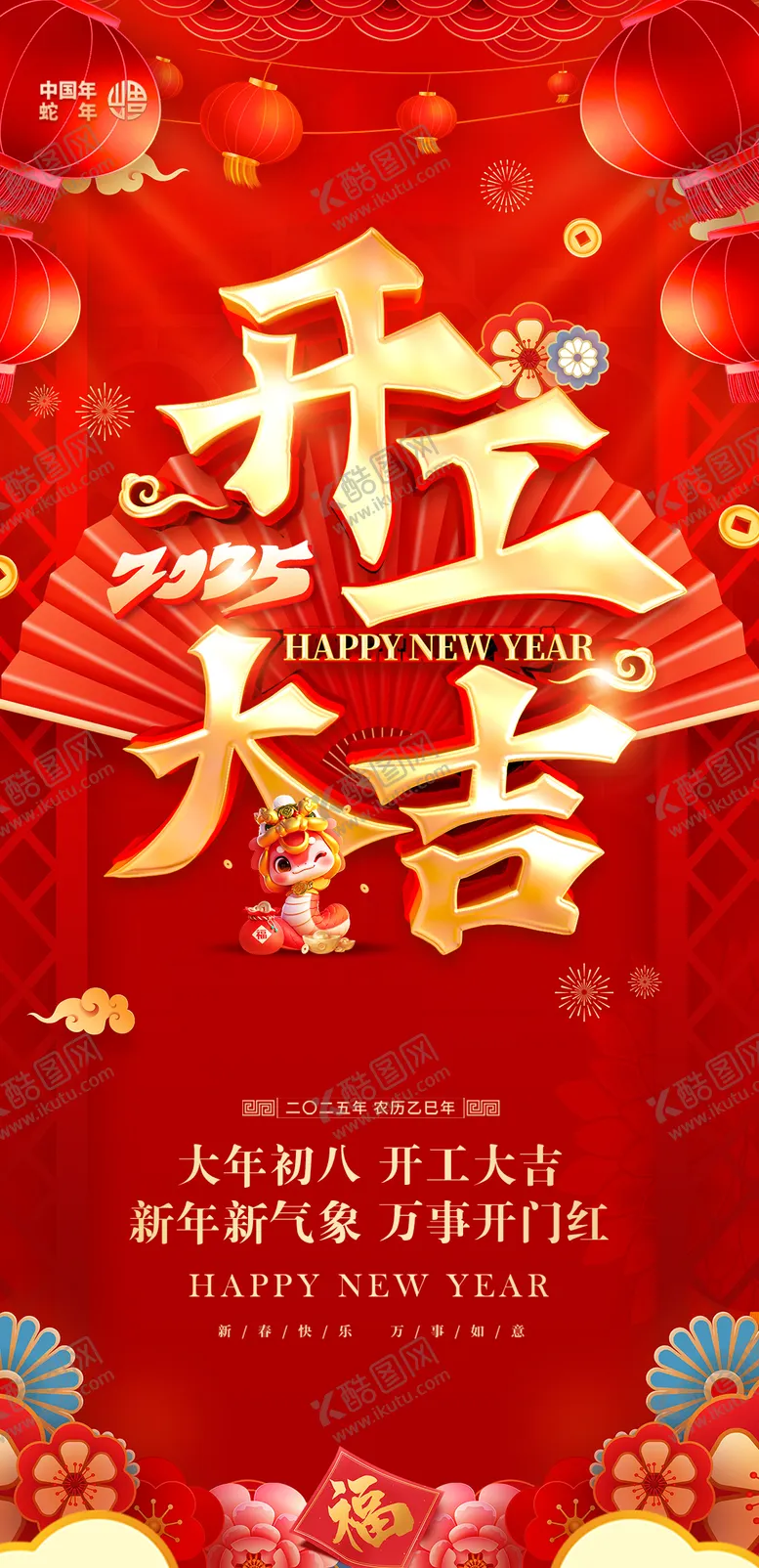 编号：25898301121640088324【酷图网】源文件下载-2025蛇年开工大吉红金海报