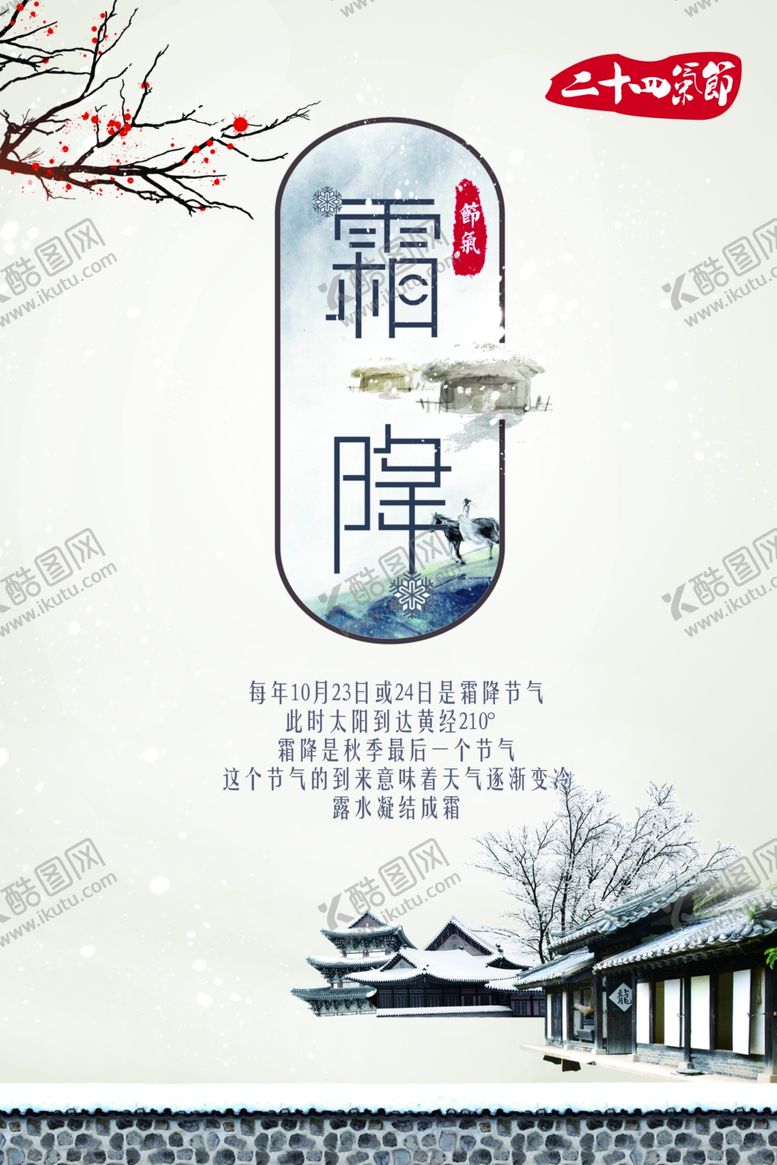 编号：86355912011244496515【酷图网】源文件下载-霜降