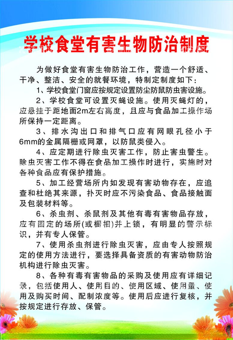 编号：96643712291921157278【酷图网】源文件下载-学校食堂有害物质防治制度