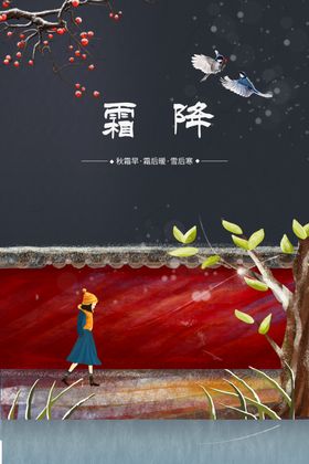 霜降周期素材节气宣传