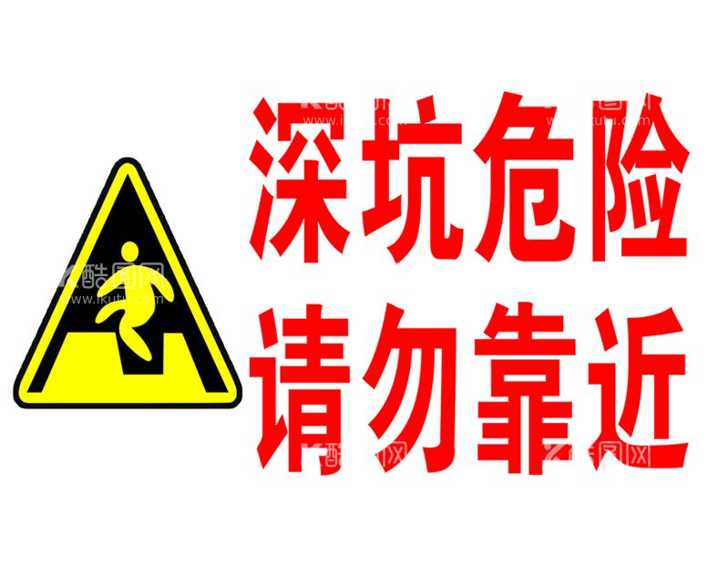 编号：86327909202332339851【酷图网】源文件下载-深坑危险