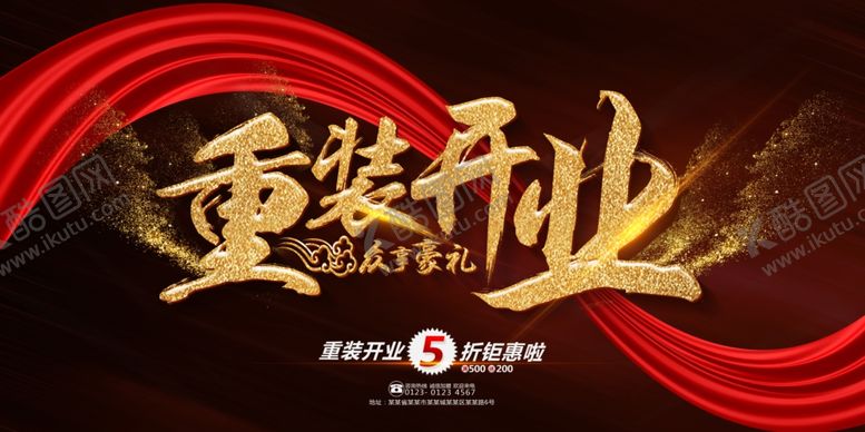 编号：87544910060220345028【酷图网】源文件下载-重装开业